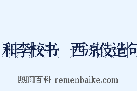 和李校书·西凉伎造句是什么意思的图片